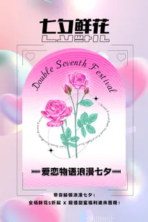 创意高端七夕节鲜花店促销海报