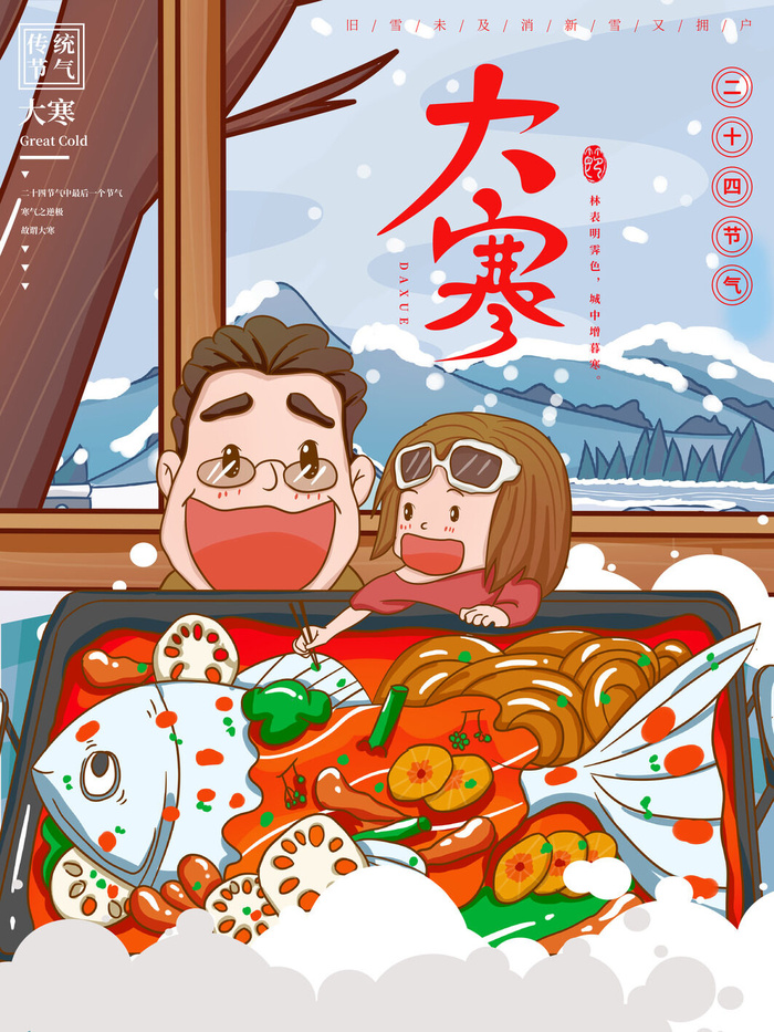 二十四24节气大寒中国传统节日冬季海报模设计素材