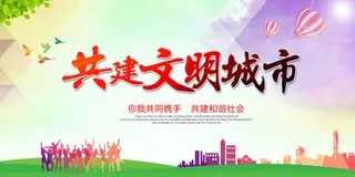 共建文明城市创建社区公益广告宣传栏海报展板设计psd素材模板