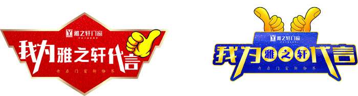 异形代言牌V1(1)