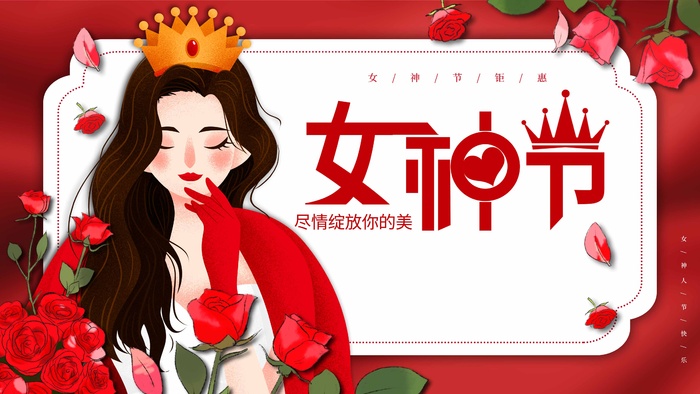 三八妇女节 妇女节海报psd模版下载