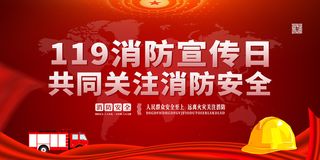 消防宣传日119防火灭火英雄火灾安全公益宣传海报设计psd模板素材