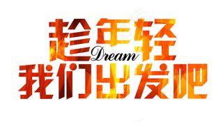 138-趁年轻我们出发吧