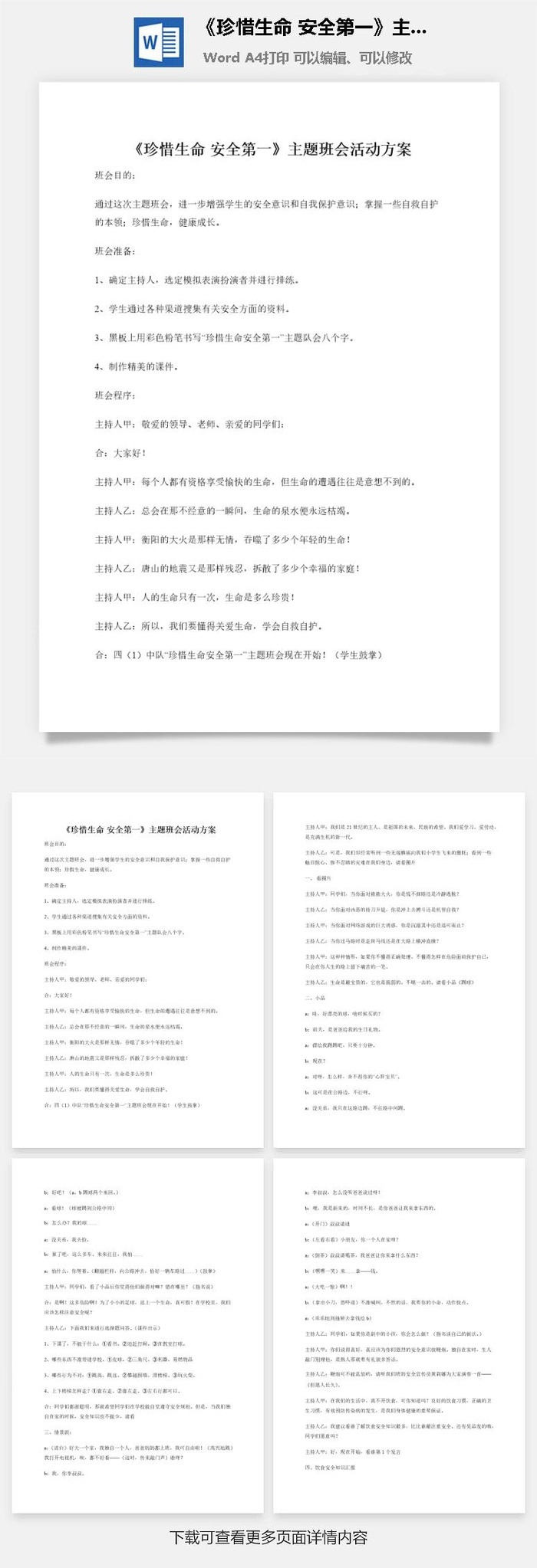 《珍惜生命 安全第一》主题班会活动方案