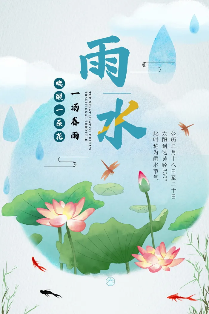 雨水节气手绘风简约海报