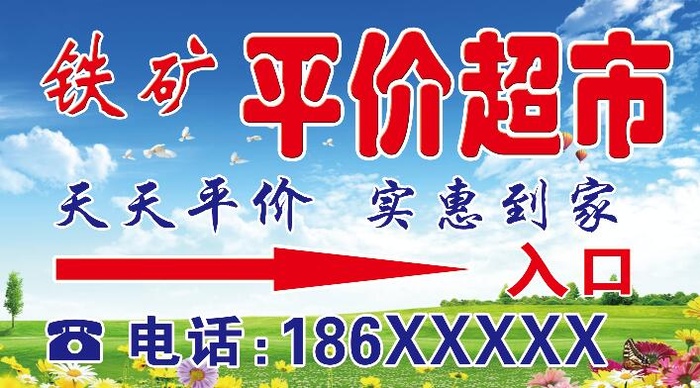 超市海报 蓝天白云草地