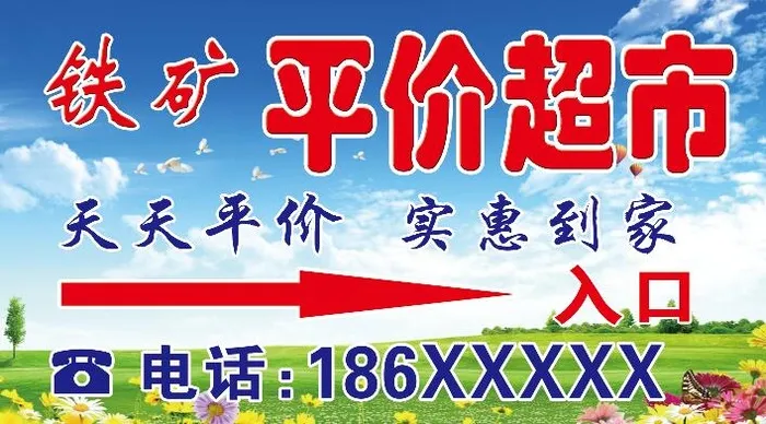 超市海报 蓝天白云草地psd模版下载