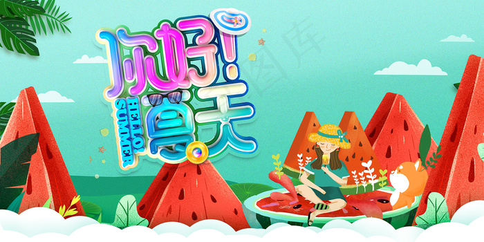 创意清新缤纷夏日夏天海报psd模版下载