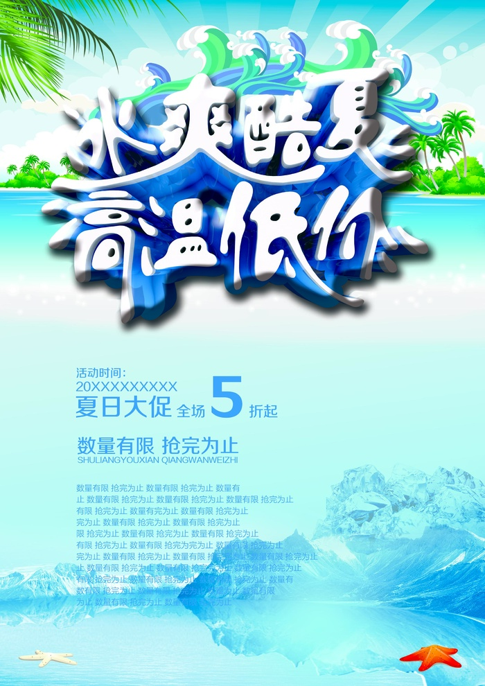夏季促销海报psd模版下载
