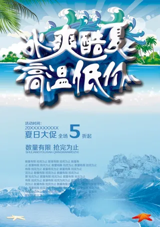 夏季促销海报