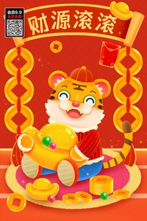 虎年大吉2022虎年海报虎年财源滚滚迎新年