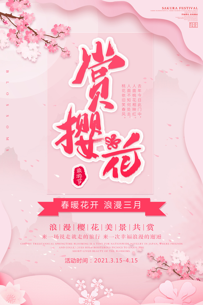 清新粉色创意樱花节旅游海报