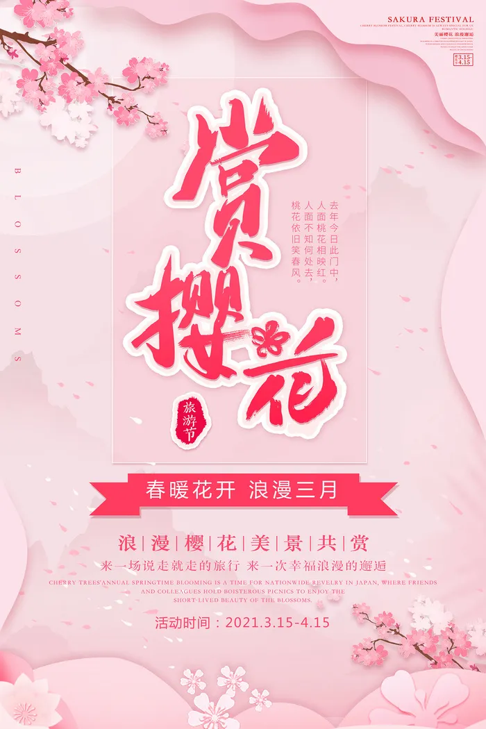 清新粉色创意樱花节旅游海报psd模版下载