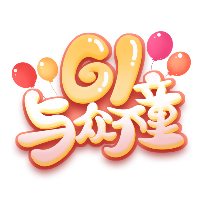 六一儿童节61与众不童创意谐音卡通气球点缀可爱字体