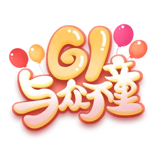 六一儿童节61与众不童创意谐音卡通气球点缀可爱字体