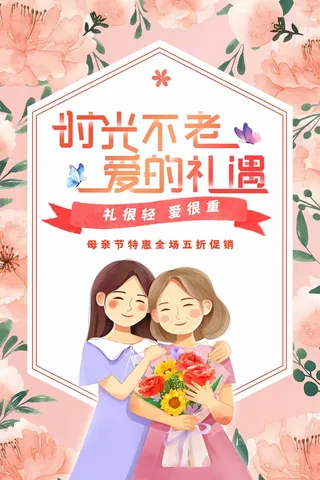 母亲节 母亲节活动海报