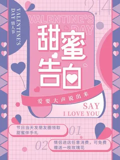 2.14情人节 情人节宣传海报