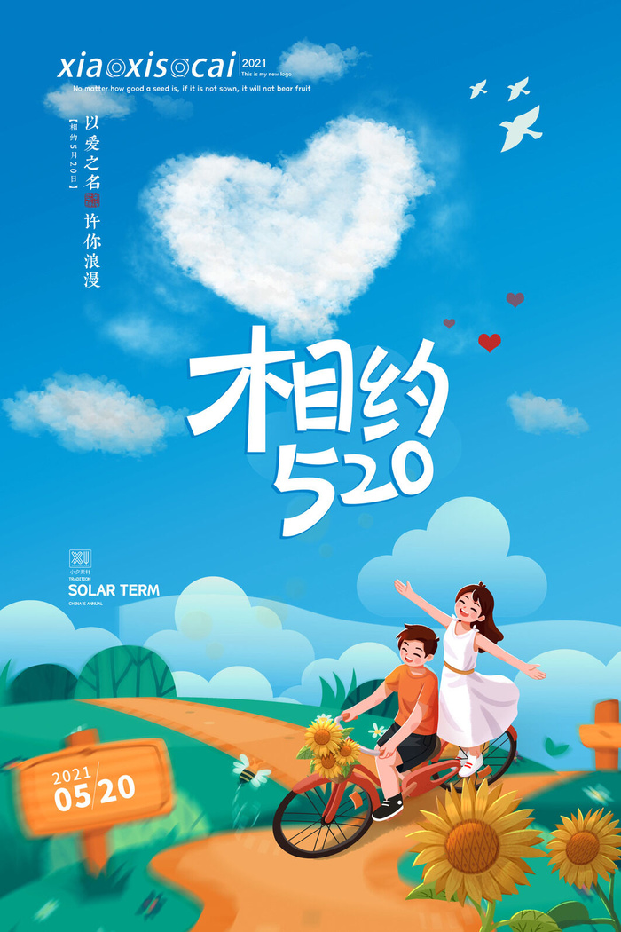 唯美浪漫520情人节主题活动宣传促销海报展板模板PSDAI设计素材