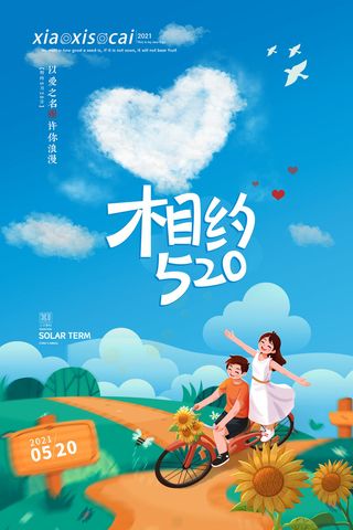 唯美浪漫520情人节主题活动宣传促销海报展板模板PSDAI设计素材