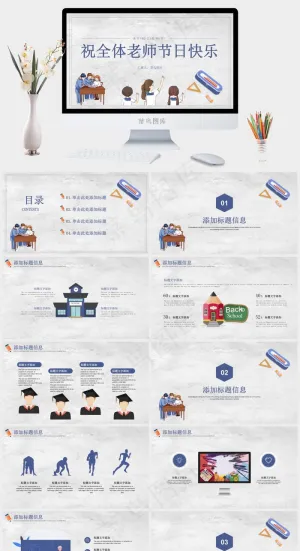 祝全体老师节日快乐教师节主题PPT模板预览图
