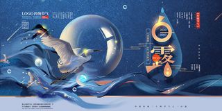 创意中国风白露传统节气海报