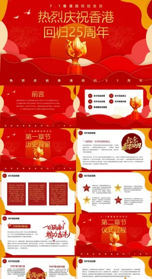 红色风庆祝香港回归25周年PPT模板预览图