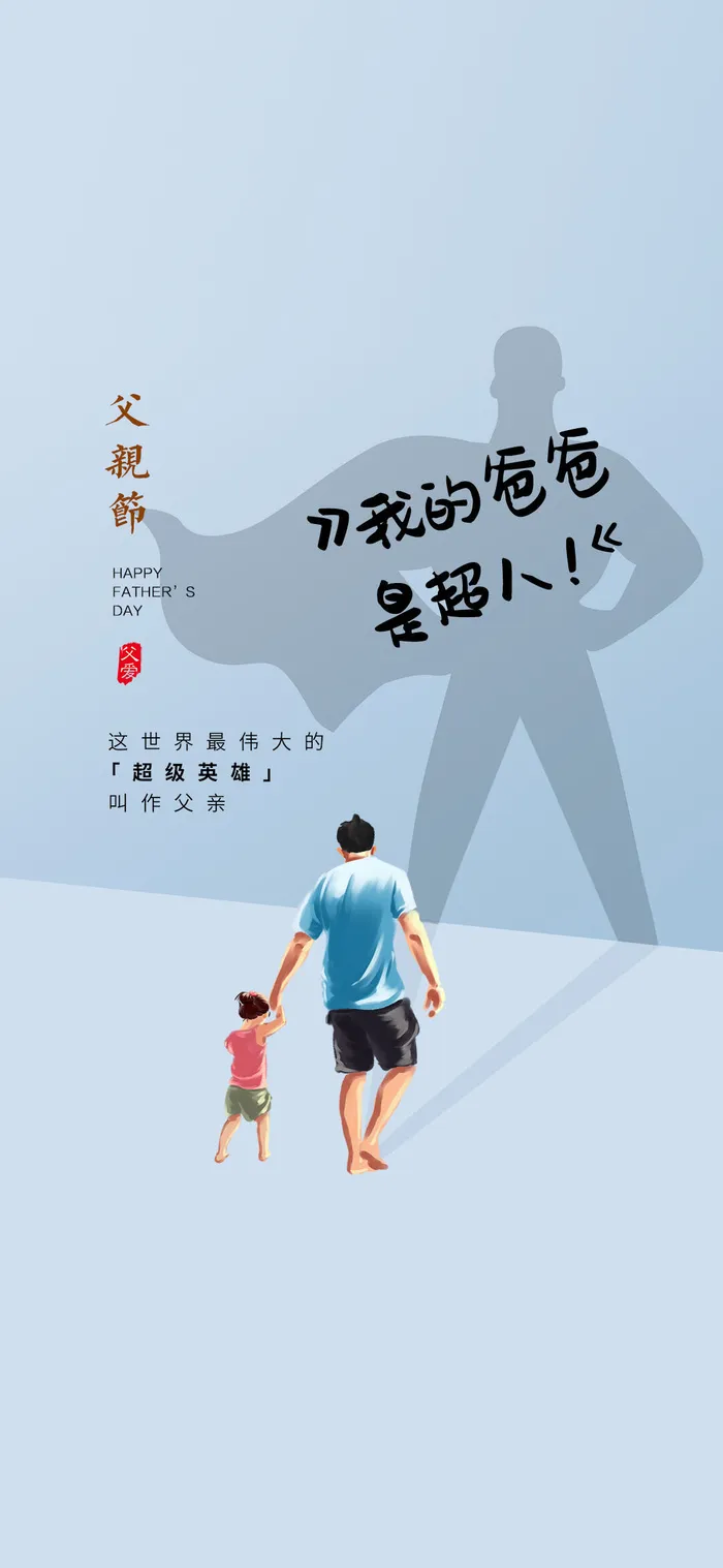 创意清新父亲节微信图海报