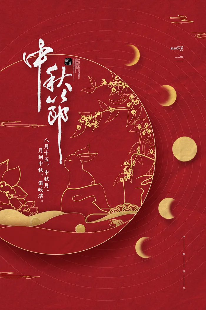 创意传统中国风中秋节海报psd模版下载