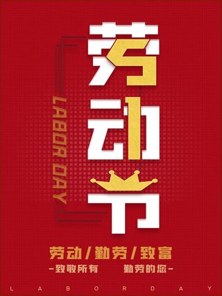 红色大气劳动节促销海报