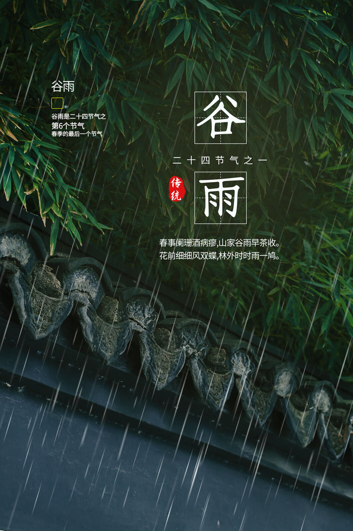 创意传统节日谷雨海报psd模版下载