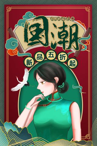 中国风国潮来袭中式婚礼服高端定制旗袍海报展板PSD模板设计素材