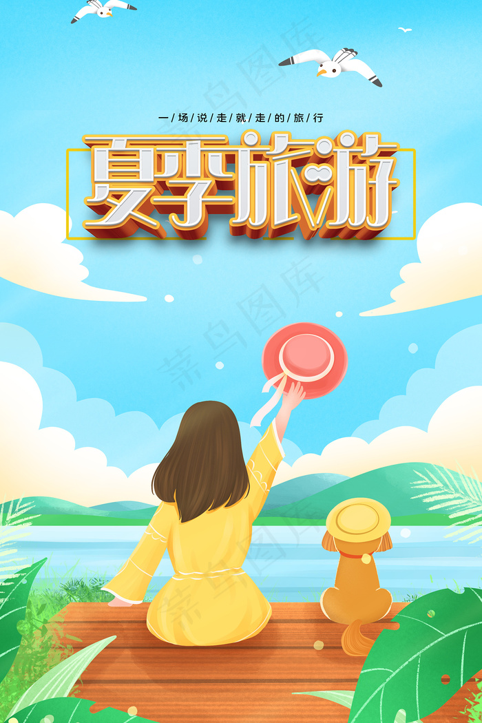 创意清新缤纷夏日夏天海报