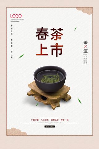 中国风古典茶文化春茶上市海报 