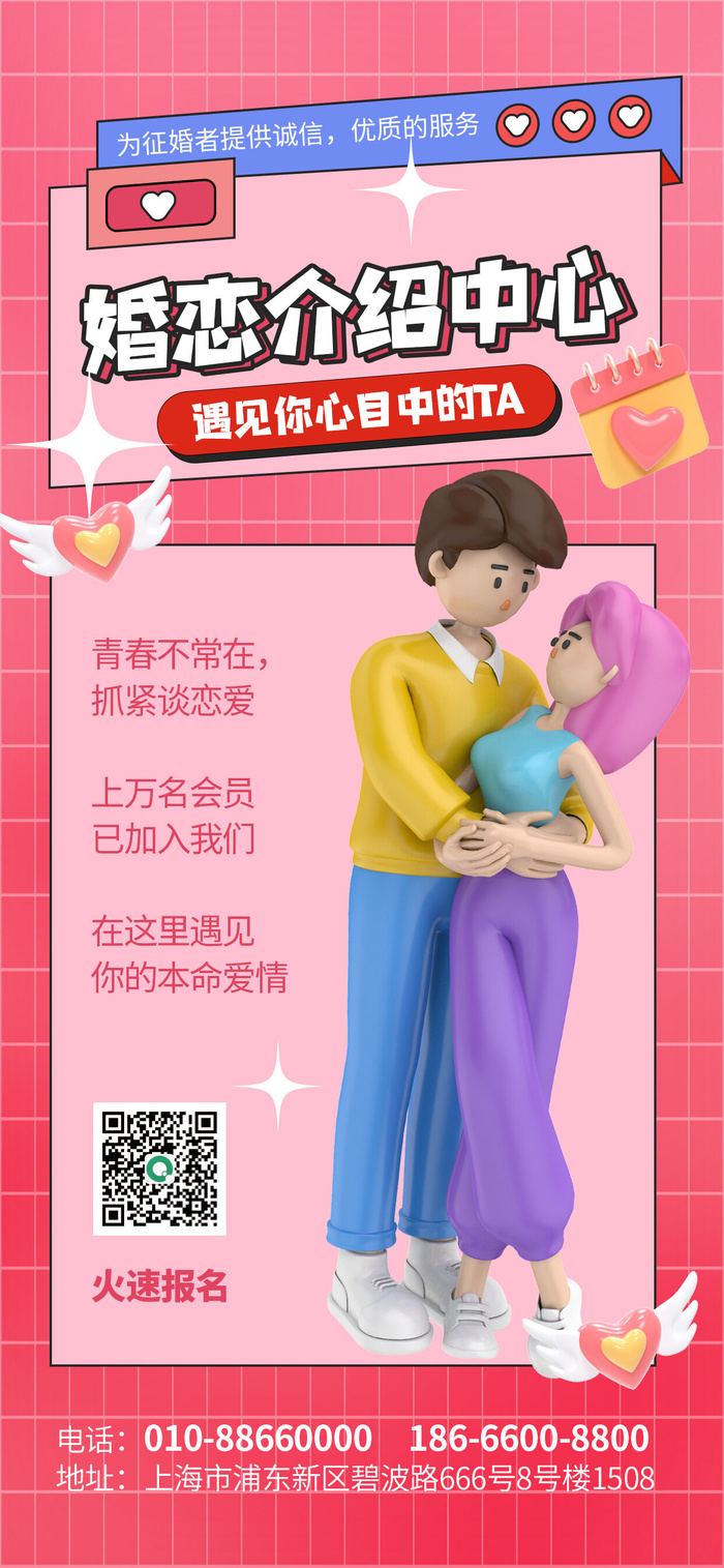【3d海报】婚恋介绍相亲3d海报psd模版下载