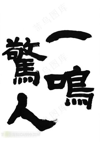 一鸣惊人书法字体艺术