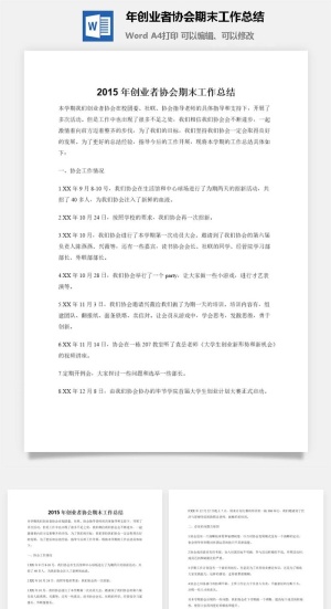 2015年创业者协会期末工作总结