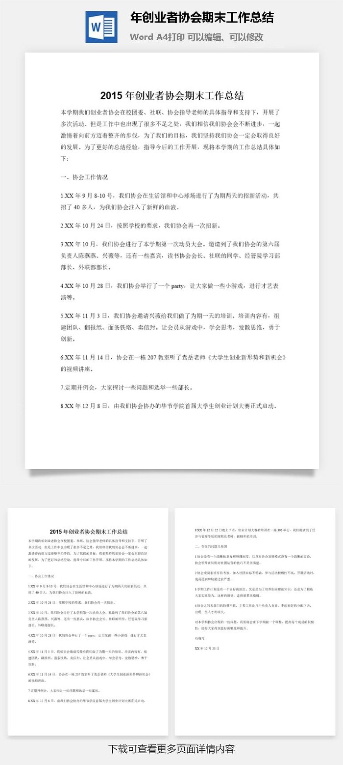2015年创业者协会期末工作总结