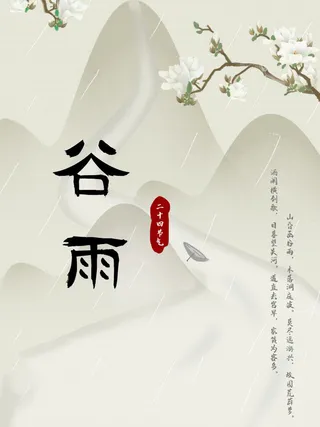 谷雨海报二十四节气谷雨广告
