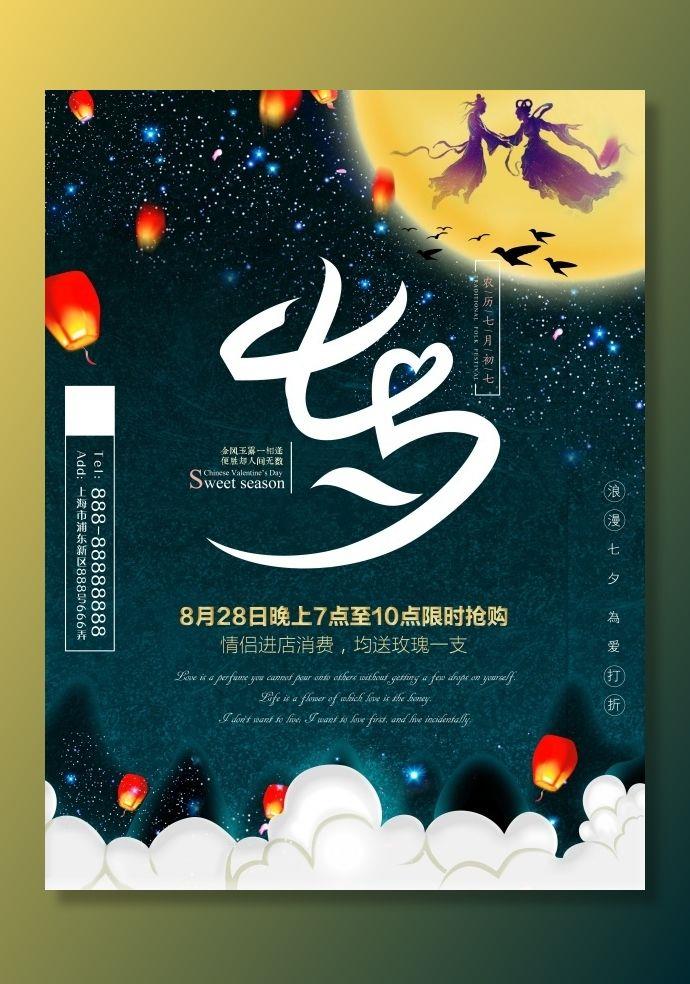 浪漫七夕海报源海报psd模版下载