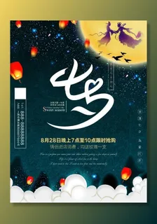 浪漫七夕海报源海报