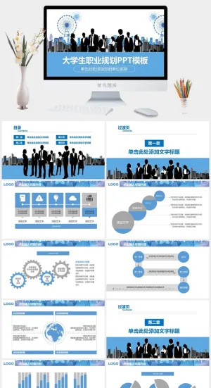 蓝色扁平商务风大学生职业规划ppt模板