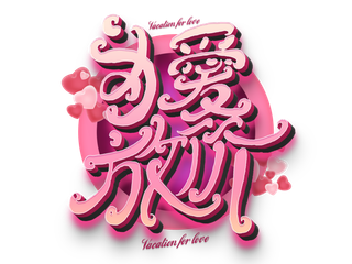 为爱放价情人节