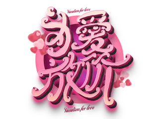 为爱放价情人节