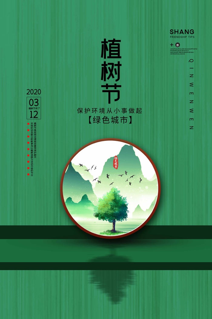 植树节 植树节海报图片