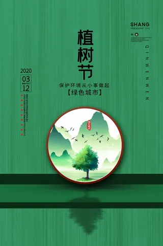植树节 植树节海报图片
