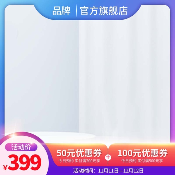 电商主图 网店活动主图psd模版下载