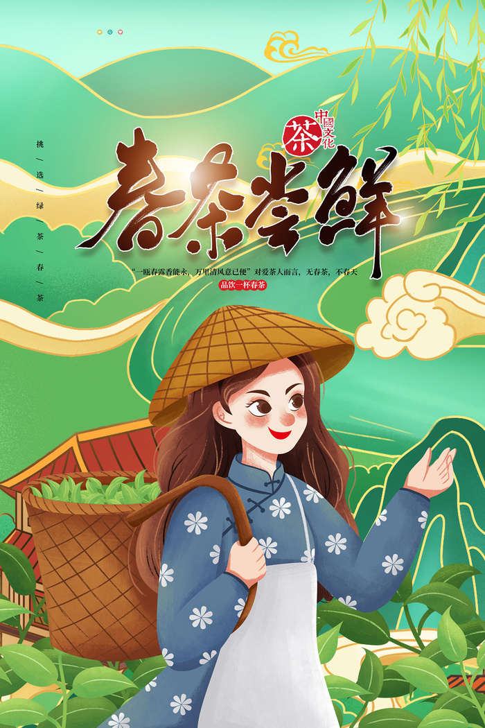 绿色唯美风格春天春茶上市海报 
