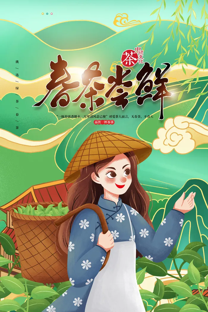 绿色唯美风格春天春茶上市海报 psd模版下载