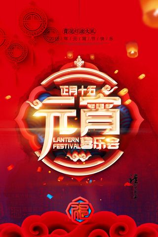 红色喜庆元宵节汤圆猜灯谜节日创意海报促销活动模板PSD展板素材