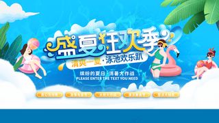 盛夏狂欢季海报